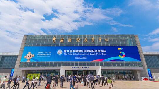 2025第三届中国国际供应链促进博览会