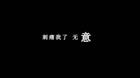 本兮-有心无意dxv编码字幕歌词