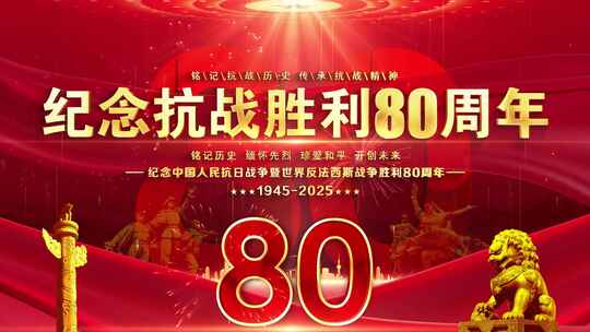 抗战胜利80周年晚会红色背景循环主屏kv