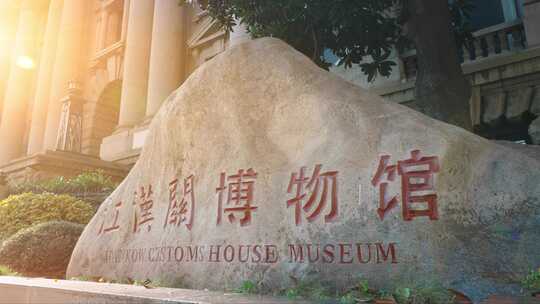 江汉关博物馆石碑