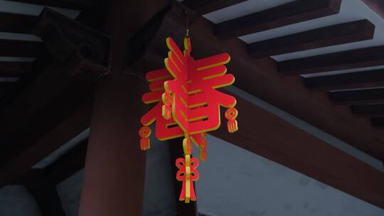 古宅庭院的春节