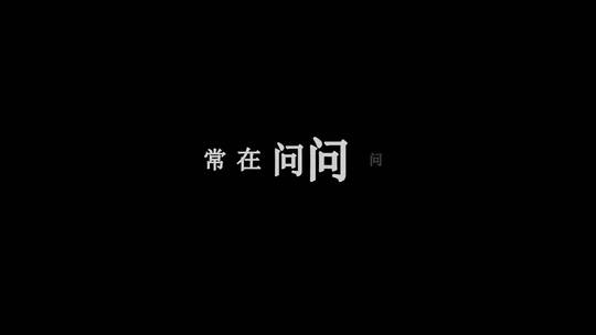 彭羚-无人驾驶歌词dxv编码字幕