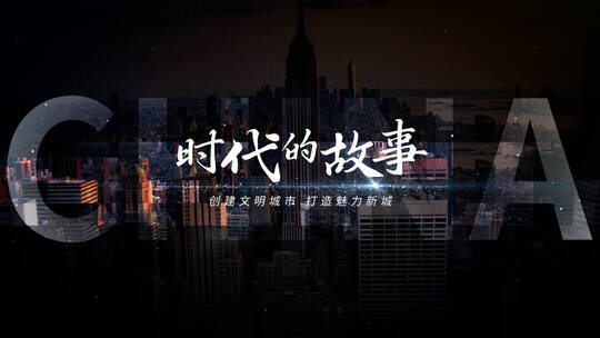 宣传片片头文字 字幕标题