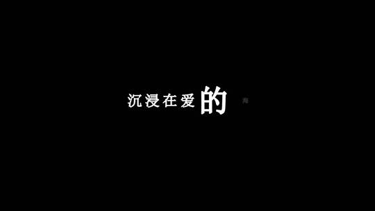 曲婉婷-爱的海洋dxv编码字幕歌词