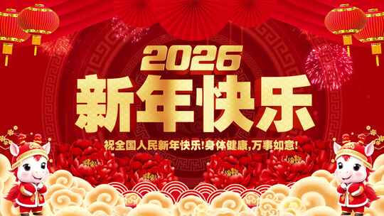 2026马年喜庆视频背景