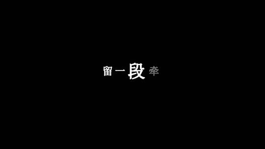 毛不易-春边歌词dxv编码字幕