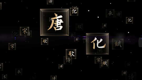 中国汉字文化03中国汉文化 汉代 古风