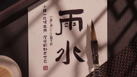 毛笔字雨水主题素材