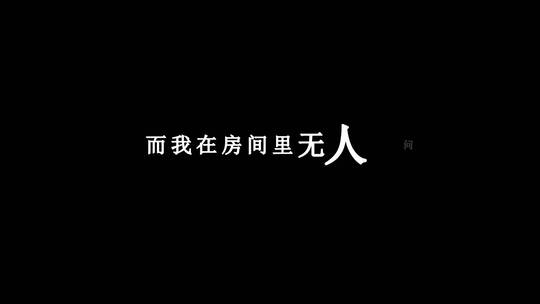 于洋-廉价的眼泪珍贵的感情dxv编码字幕歌词