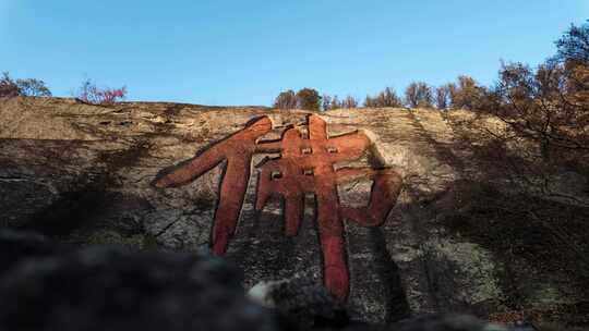 新昌大佛寺佛心广场刻在山上的佛字