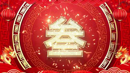 红色喜庆中文10秒倒数跨年春晚拜年片头2024视频素材模板下载