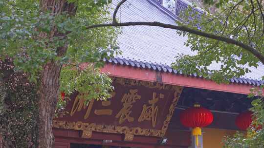 杭州法喜寺建筑风景