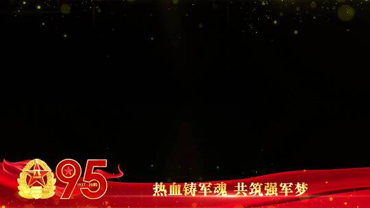 八一建军95周年红色边框祝福_7