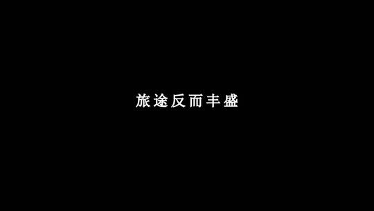 戚薇-你好再见dxv编码字幕歌词