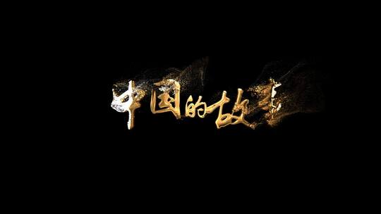 金属文字片头开头