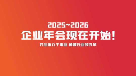 清新时尚潮流简洁企业年会快闪片头AE模板