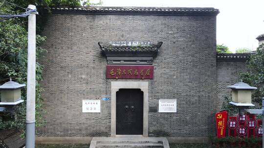 毛泽东旧居纪念馆