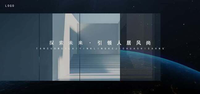 地产30秒高端创意概念图文宽屏分屏广告