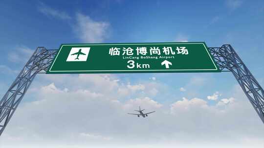 4K飞机航班抵达临沧博尚机场