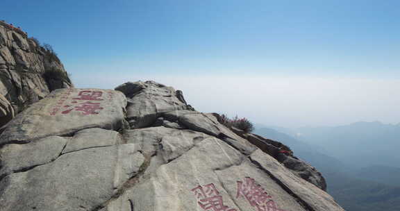 泰安泰山山顶风景