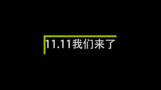 动感重节奏双11购物节产品宣传促销内容展示