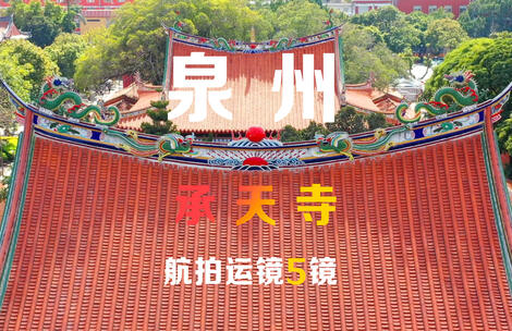 泉州市承天禅寺航拍运镜5镜组合