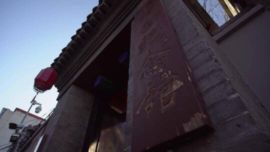 北京四合院老舍故居视频素材模板下载