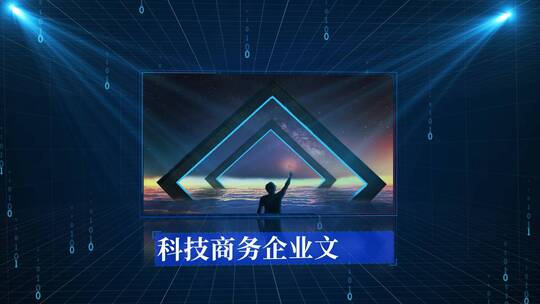 蓝色三维企业科技商务宣传图文AE模板