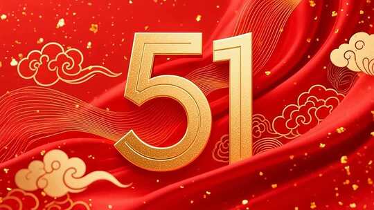 五一节日喜庆背景素材