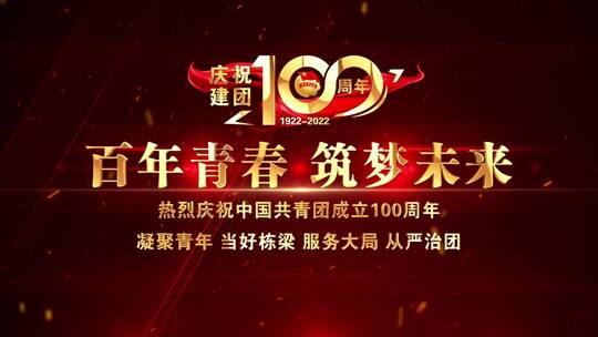 中国共青团100周年片头标题文字01