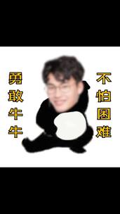 勇敢牛牛不怕困难