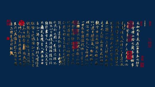 兰亭序 书法 王羲之 金字 王羲之散文