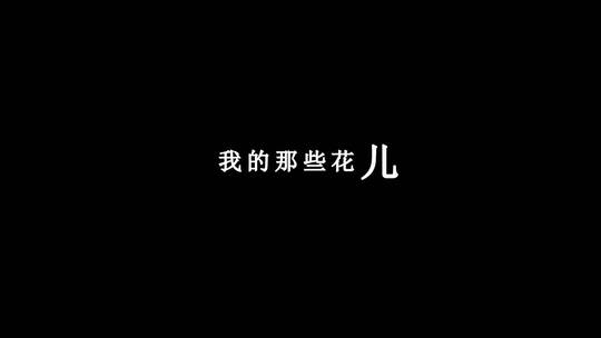 范玮琪-那些花儿dxv编码字幕歌词