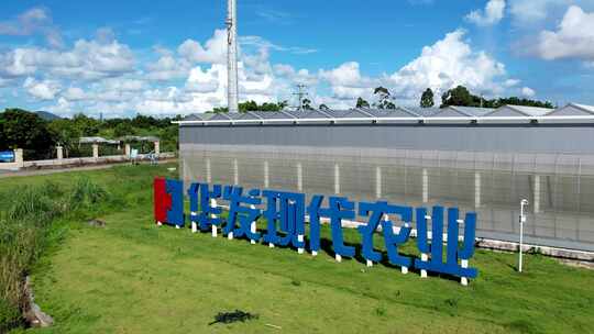 现代农业-粤港澳现代农业示范园