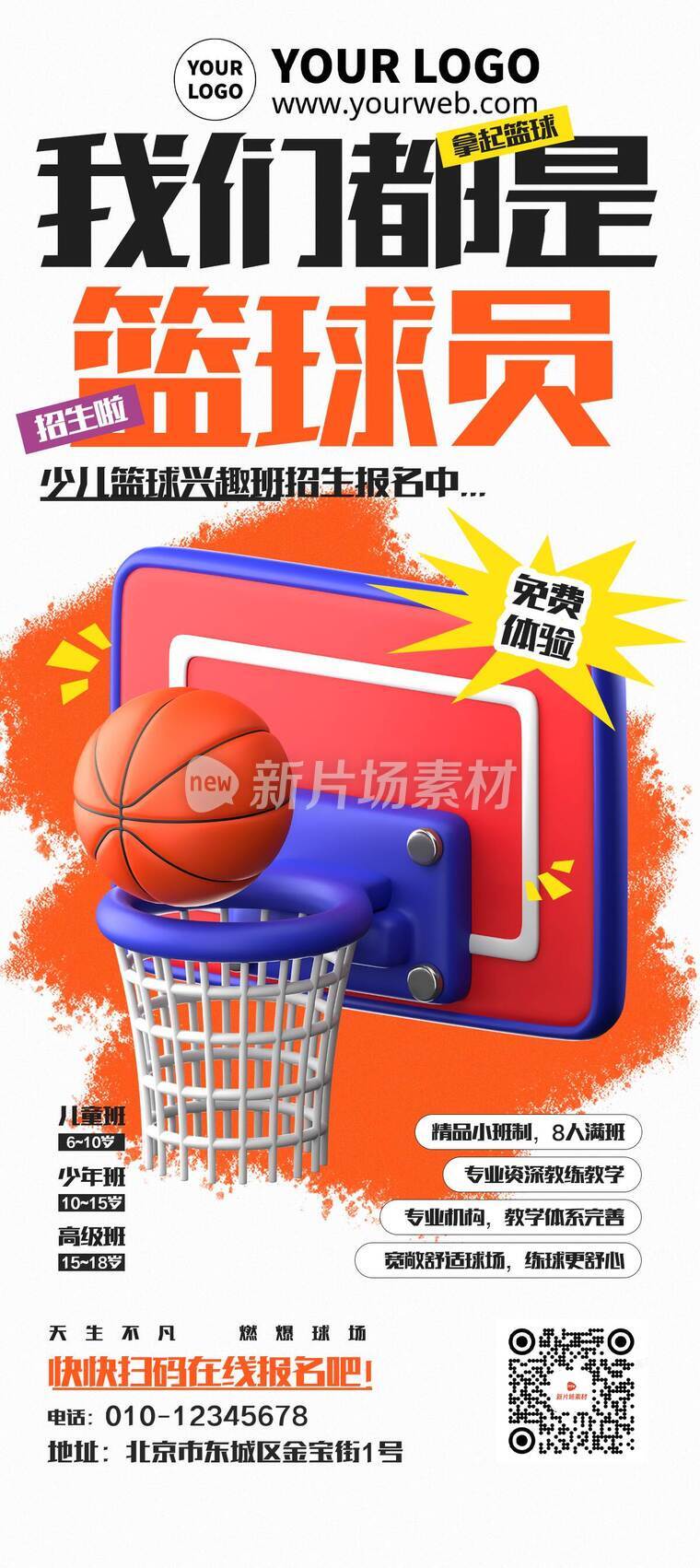 简约3d篮球训练营招生营销详情长图