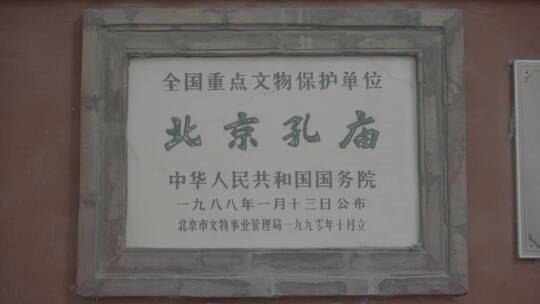 孔庙 国子监 古建筑