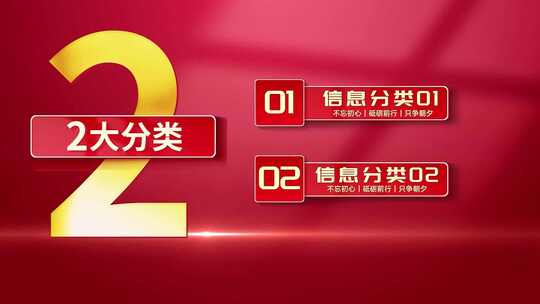 【PR模版】大气红金党政风立体信息分类