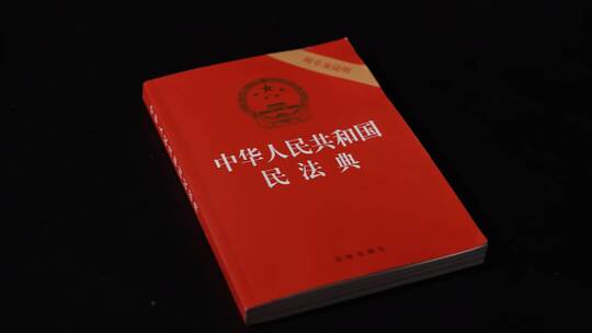 民法典拍摄 律法 学习法律知识