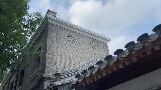 北京市文物保护单位《京报馆》，邵飘萍故居