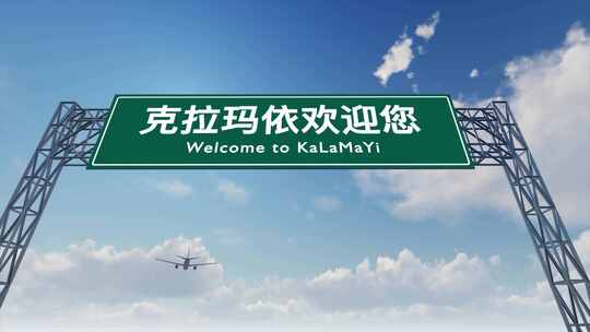 4K飞机航班抵达克拉玛依古海机场