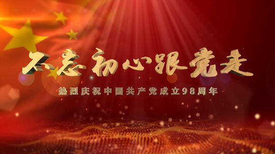 中国成立98周年开场片头AE模板