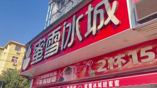 蜜雪冰城店铺视频素材模板下载