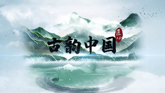 水墨古韵中国风片头展示AE模板