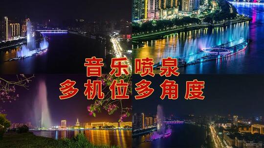 揭阳音乐喷泉合集 揭阳榕江喷泉 揭阳夜景高清在线视频素材下载