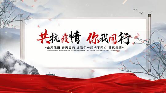 简洁唯美中国水墨风抗击疫情宣传展示AE模板