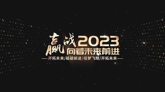 2023年年会颁奖典礼AE模板