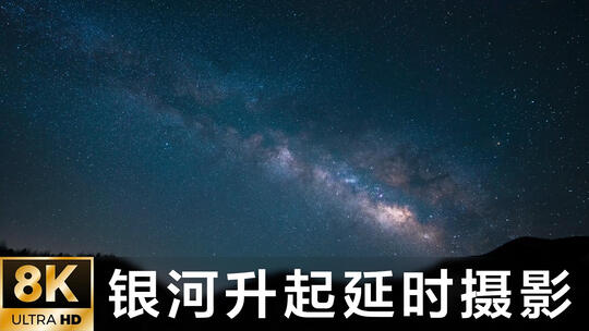 银河升起延时摄影