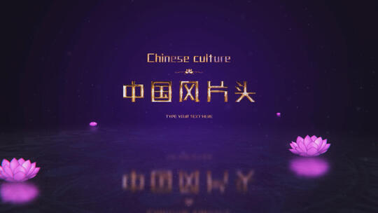 中国风莲花传统文化片头AE模板
