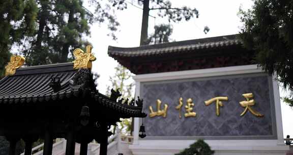 杭州径山寺 径山万寿禅寺 天下径山