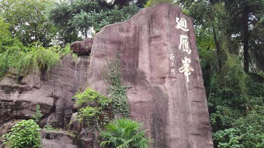 南岳第一峰 湖南衡阳回雁峰